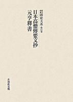 日本高僧傳要文抄 元亨釋書 ＜國史大系 : 新訂増補 / 黒板勝美 編 第31卷＞ オンデマンド版