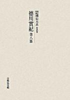 徳川實紀 第8篇 ＜國史大系 : 新訂増補 / 黒板勝美 編 第45卷＞ オンデマンド版