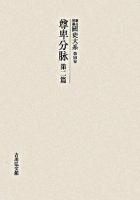 尊卑分脉 第2篇 ＜國史大系 : 新訂増補 / 黒板勝美  国史大系編修会 編 第59卷＞ オンデマンド版