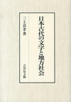 日本古代の文字と地方社会