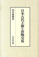 日本古代王権と唐物交易
