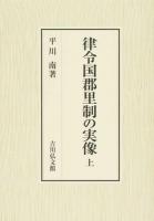 律令国郡里制の実像 上