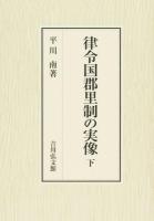 律令国郡里制の実像 下