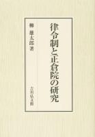 律令制と正倉院の研究