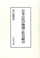 日本古代の地域と社会統合