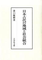 日本古代の地域と社会統合