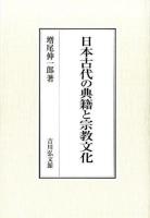 日本古代の典籍と宗教文化