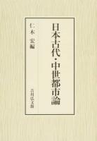 日本古代・中世都市論