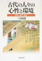 古代の人々の心性と環境