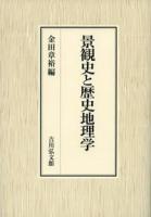 景観史と歴史地理学