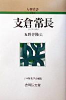支倉常長 ＜人物叢書 : 新装版 / 日本歴史学会 編＞ 新装版
