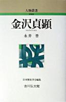 金沢貞顕 ＜人物叢書 : 新装版 / 日本歴史学会 編＞ 新装版