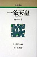 一条天皇 ＜人物叢書 : 新装版 / 日本歴史学会 編＞ 新装版