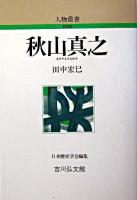 秋山真之 ＜人物叢書 : 新装版 / 日本歴史学会 編＞ 新装版