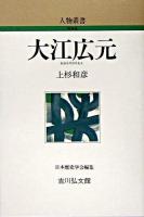 大江広元 ＜人物叢書 : 新装版 / 日本歴史学会 編＞ 新装版
