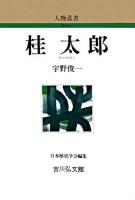 桂太郎 ＜人物叢書 : 新装版 / 日本歴史学会 編＞ 新装版