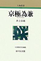 京極為兼 ＜人物叢書 : 新装版 / 日本歴史学会 編＞ 新装版