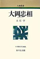 大岡忠相 ＜人物叢書 : 新装版 / 日本歴史学会 編＞ 新装版