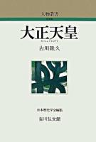 大正天皇 ＜人物叢書 : 新装版 / 日本歴史学会 編＞ 新装版