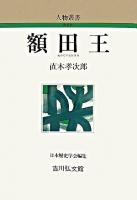 額田王 ＜人物叢書 : 新装版 / 日本歴史学会 編＞ 新装版