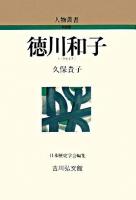 徳川和子 ＜人物叢書 : 新装版 / 日本歴史学会 編＞ 新装版