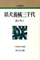 県犬養橘三千代 ＜人物叢書 新装版＞ 新装版