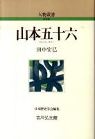 山本五十六 ＜人物叢書 新装版＞ 新装版