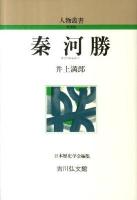 秦河勝 (はだのかわかつ) ＜人物叢書 新装版 / 日本歴史学会 編＞ 新装版