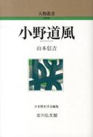 小野道風 ＜人物叢書 新装版 / 日本歴史学会 編集 通巻273＞