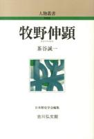 牧野伸顕 ＜人物叢書 新装版 / 日本歴史学会 編集 通巻276＞ 新装版