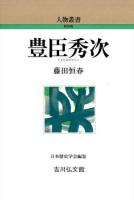 豊臣秀次 ＜人物叢書 新装版 / 日本歴史学会 編集 通巻280＞ 新装版
