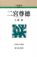 二宮尊徳 ＜人物叢書 新装版 / 日本歴史学会 編集 通巻281＞ 新装版