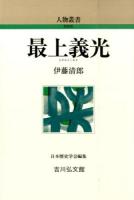 最上義光 ＜人物叢書 新装版 / 日本歴史学会 編集 通巻285＞ 新装版