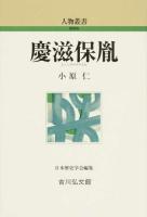 慶滋保胤 ＜人物叢書 新装版 / 日本歴史学会 編集 通巻286＞ 新装版