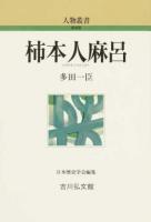 柿本人麻呂 ＜人物叢書 新装版 / 日本歴史学会 編集 通巻288＞ 新装版