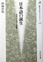 日本語の誕生 : 古代の文字と表記 ＜歴史文化ライブラリー 151＞