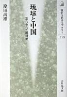 琉球と中国 : 忘れられた冊封使 ＜歴史文化ライブラリー 153＞