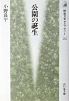 公園の誕生 ＜歴史文化ライブラリー 157＞