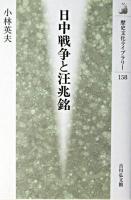 日中戦争と汪兆銘 ＜歴史文化ライブラリー 158＞
