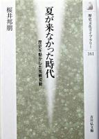 夏が来なかった時代 : 歴史を動かした気候変動 ＜歴史文化ライブラリー 161＞