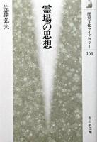 霊場の思想 ＜歴史文化ライブラリー 164＞