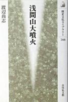 浅間山大噴火 ＜歴史文化ライブラリー 166＞