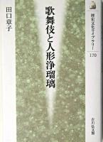 歌舞伎と人形浄瑠璃 ＜歴史文化ライブラリー 170＞