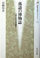 落語の博物誌 : 江戸の文化を読む ＜歴史文化ライブラリー 171＞