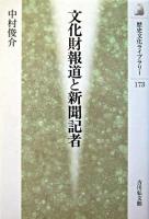 文化財報道と新聞記者 ＜歴史文化ライブラリー 173＞