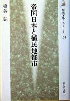 帝国日本と植民地都市 ＜歴史文化ライブラリー 174＞