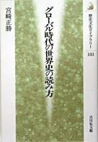 グローバル時代の世界史の読み方 ＜歴史文化ライブラリー 183＞