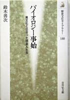 バイオロジー事始 : 異文化と出会った明治人たち ＜歴史文化ライブラリー 188＞