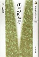 江戸の町奉行 ＜歴史文化ライブラリー 193＞