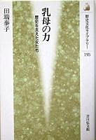 乳母の力 : 歴史を支えた女たち ＜歴史文化ライブラリー 195＞